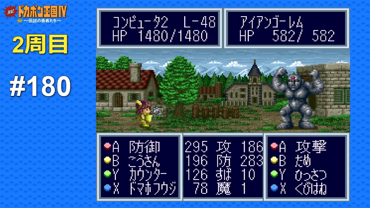 SFC 決戦!ドカポン王国Ⅳ 〜伝説の勇者たち〜 ALL CPU操作 #180 Kessen! Dokapon Oukoku IV - Densetsu no Yuusha-tachi (Japan)