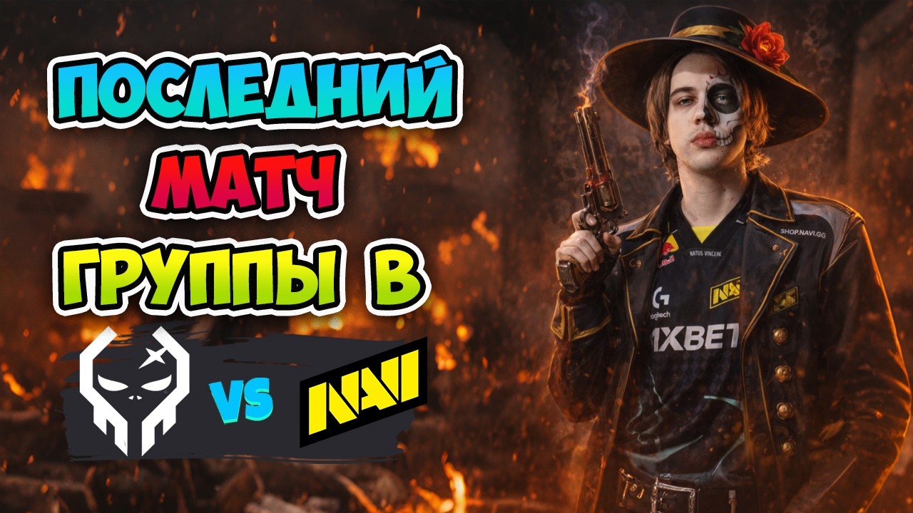 Последний МАТЧ группы B! Natus Vincere vs Execration - DreamLeague Season 28