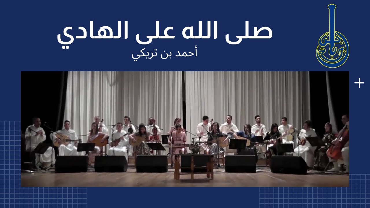 Association Ibn Badja - Sala Allahou Ala El Hadi (Ahmed Bentriki)