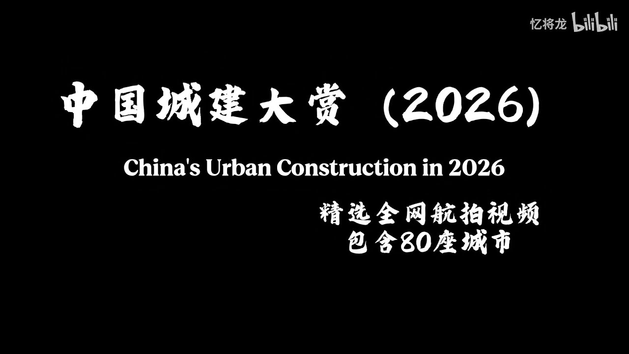 【城市混剪】2026中国城市建设大赏 Cities of China Showreel 2026 (Video from Bilibili)