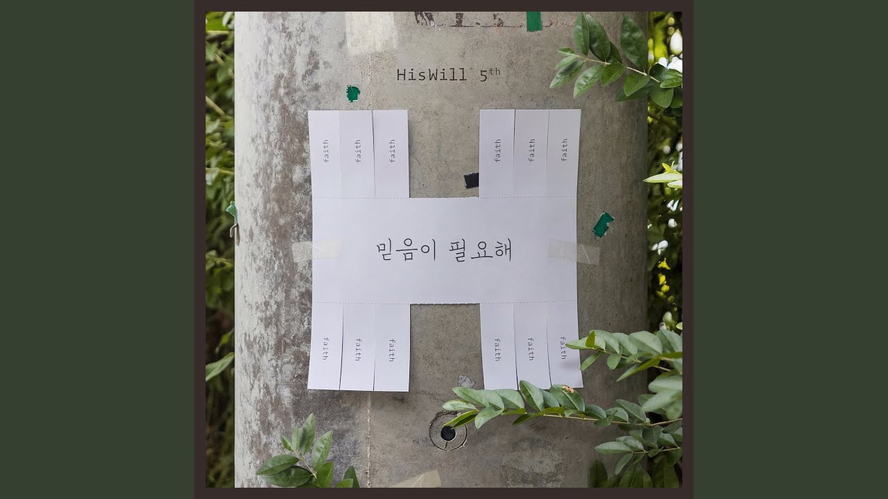 믿음이 없이는 (Feat. 김동욱, 강지은, 조서연, 조성범)