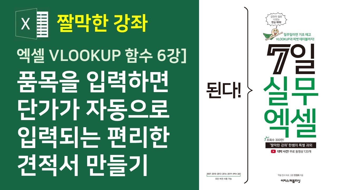 엑셀 VLOOKUP 함수] 품목을 입력하면 단가가 자동으로 입력되는 편리한 견적서 만들기 (자막)