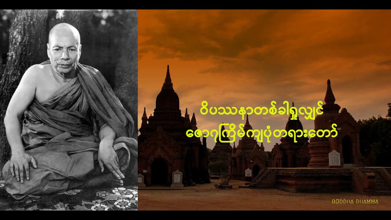 ဝိပဿနာတစ်ခါရှုလျှင်ဇော ၇ ကြိမ်ကျပုံတရားတော် မိုးကုတ်ဆရာတော် ဦးဝိမလ