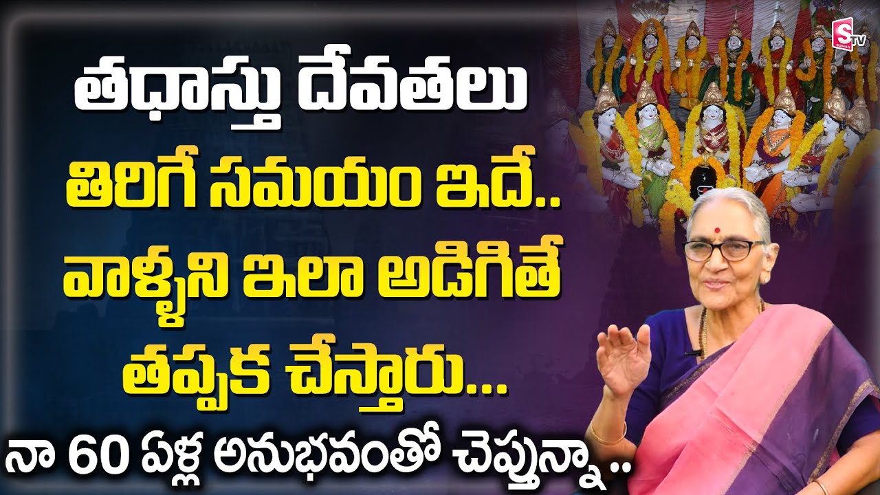 Ananthalakshmi - Dharma sandehalu || తధాస్తు దేవతలు గురించి కథ || Thadasthu Devathalu ||Sumantv Life