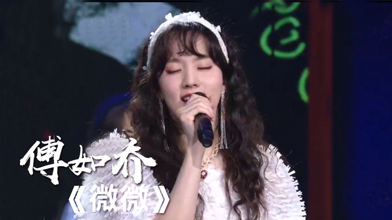 《微微》 傅如乔 [精选中文好歌] | 中国音乐电视 Music TV