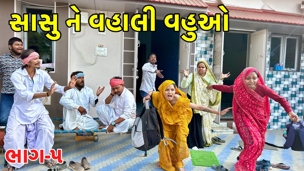 સાસુની વ્હાલી વહુઓ નું ખુલ્યું રાજ | Vahu nu khulyou raj | Gujarati Comedy Comedy 