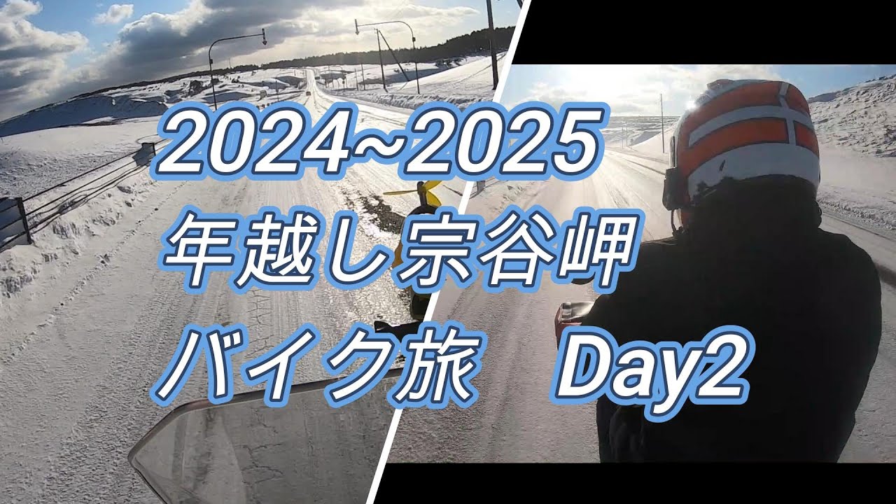 2024-2025年越し宗谷バイク旅　day2