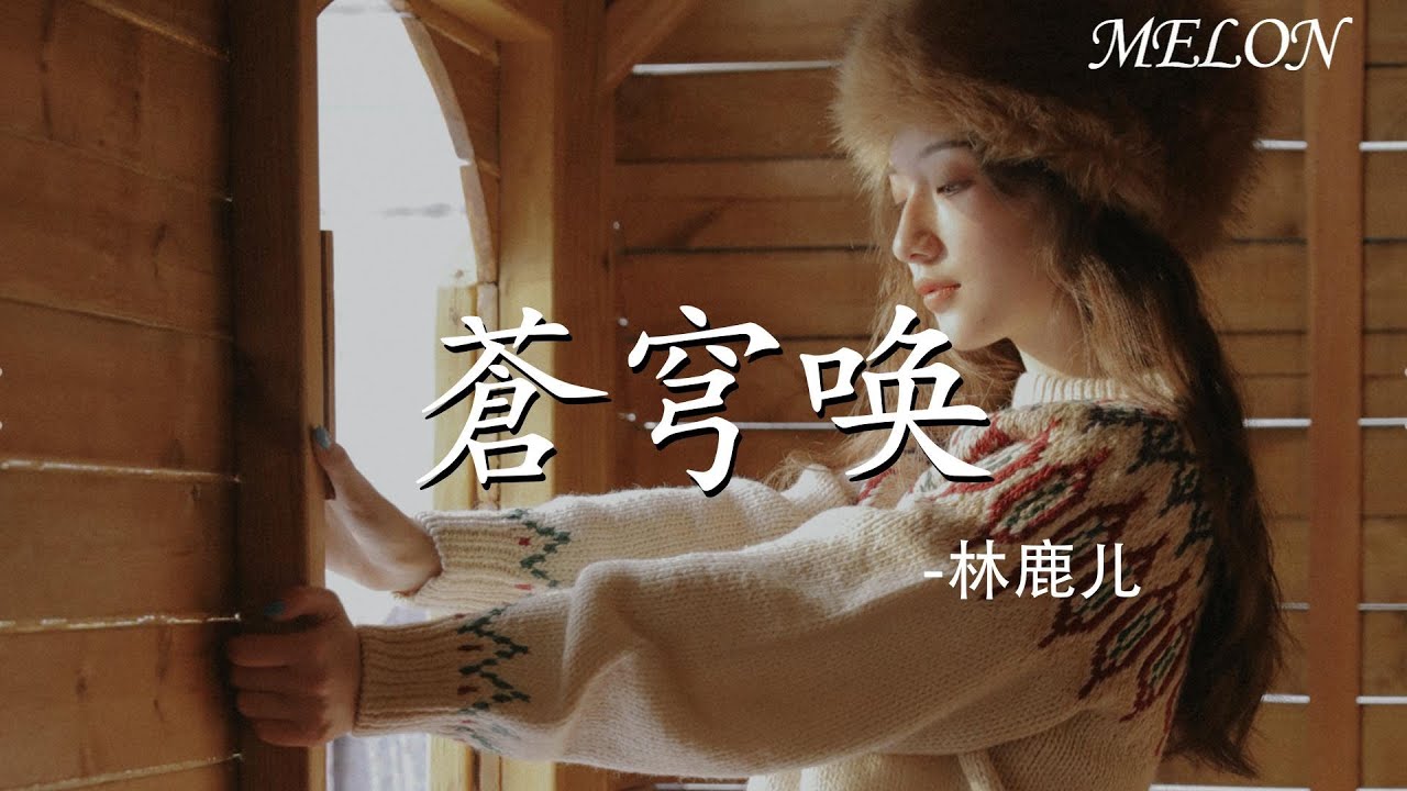 【蒼穹喚-林鹿兒cang qiong huan - lin lu er】｜zhi yao shi ni wan dian ye mei guan xi - hei dou ado