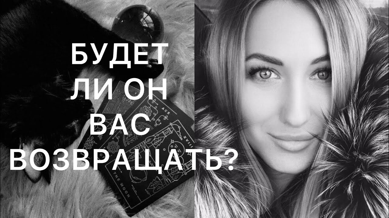 БУДЕТ ЛИ ОН ВАС ВОЗВРАЩАТЬ? 