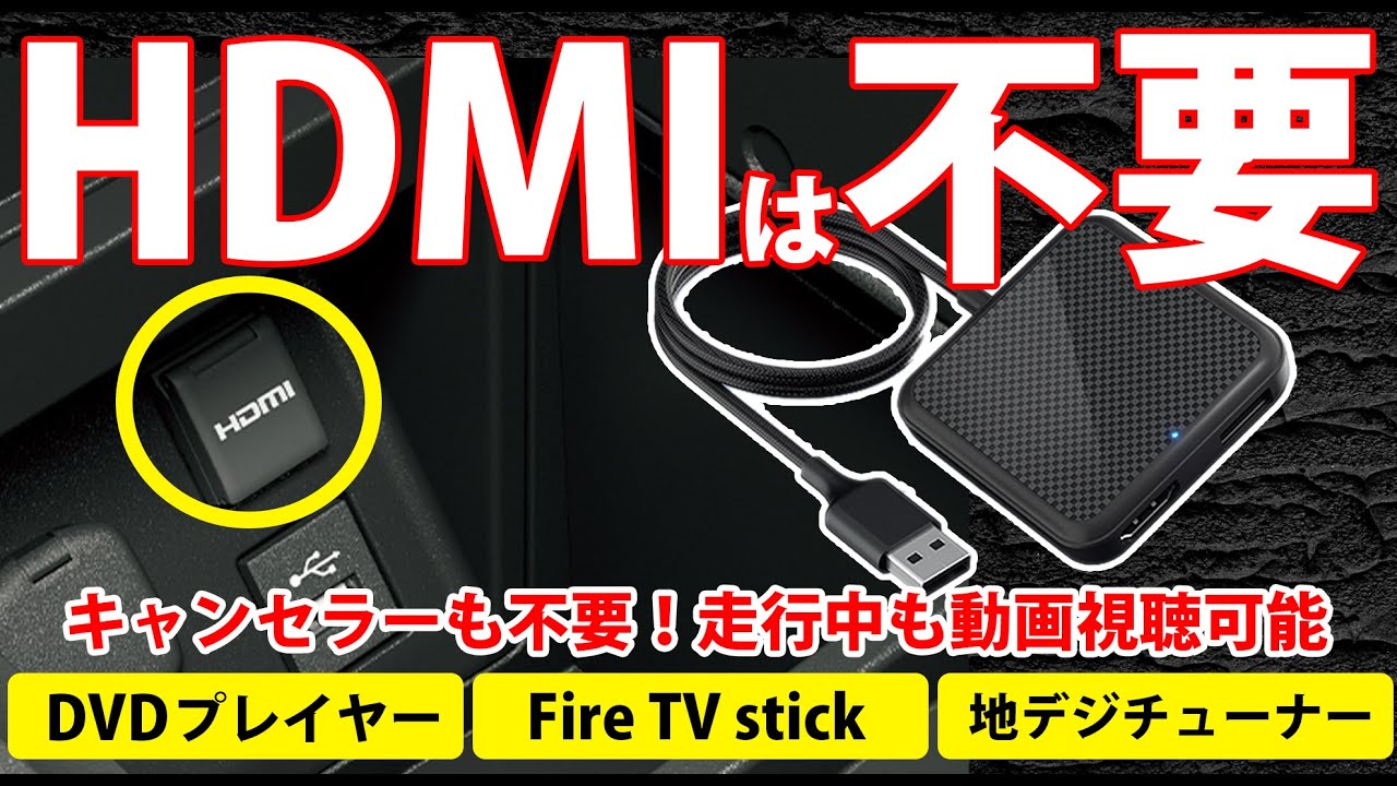 HDMIオプションは不要！車内でFire tv StickやDVDを簡単視聴！UPGRADE版！Nerrcilo 2IN1 CarTVmate注目の驚きの機能を徹底解説！