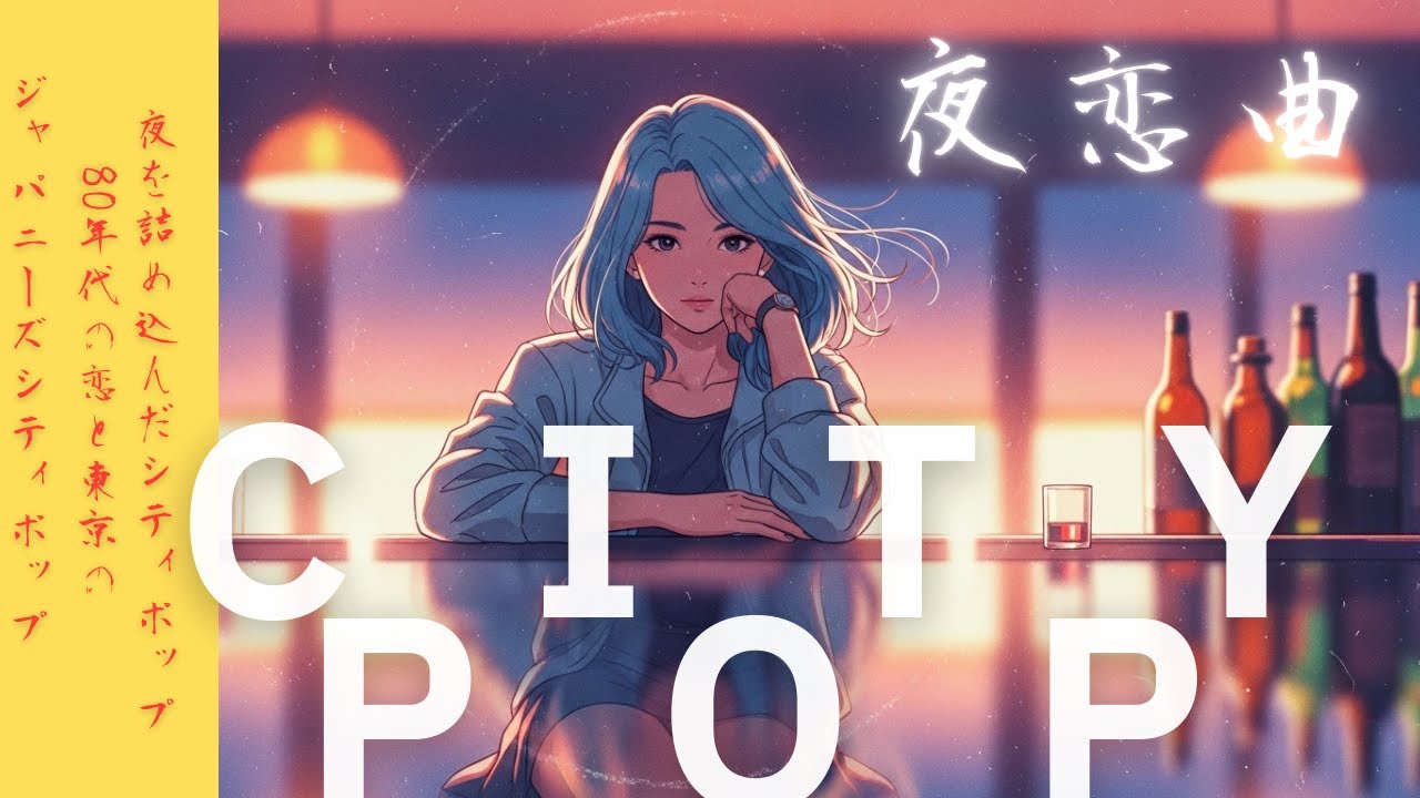 再生したら最後…80s Japanese City Pop 🌙 夜の東京ドライブと切ない恋の名曲ミックス