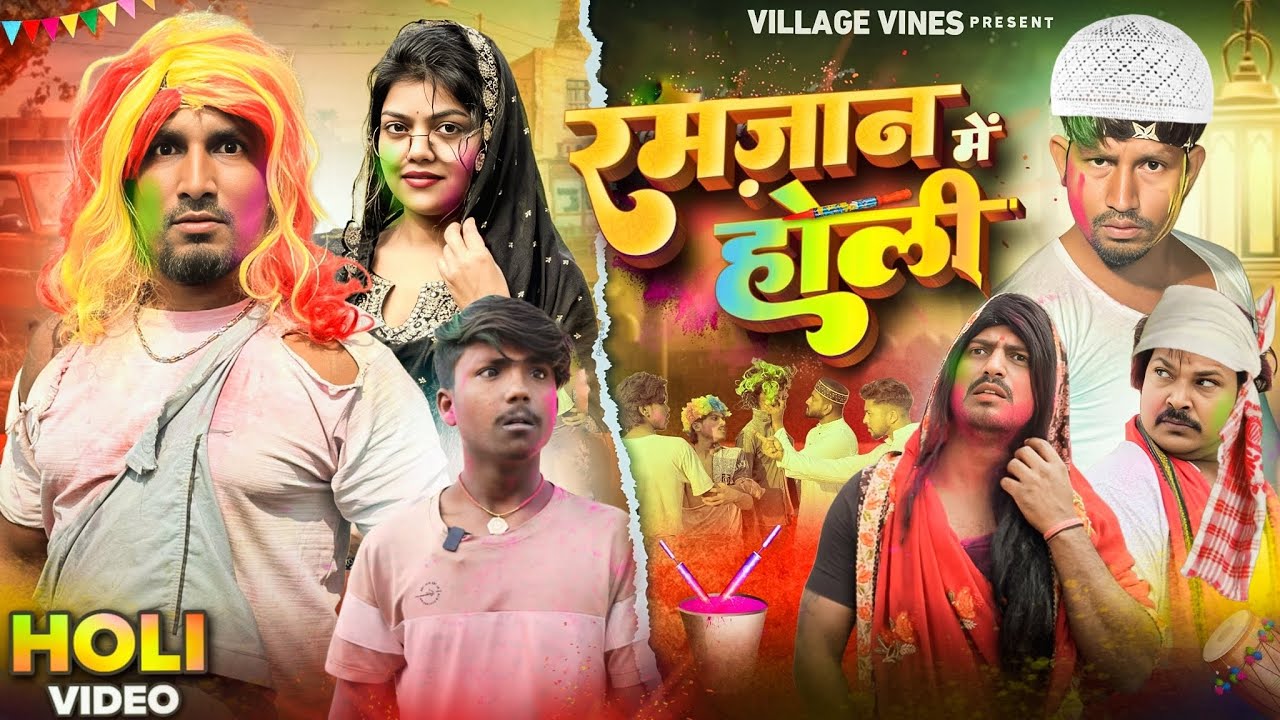 रमजान में होली  || Ramjan me Holi || Mani Meraj vines || Village Vines || New comedy video