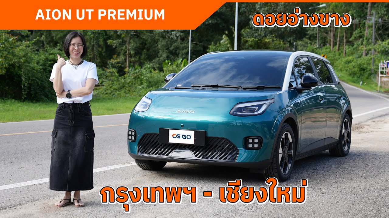AION UT PREMIUM ขับ กรุงเทพฯ - เชียงใหม่ แวะชาร์จ 44 นาที