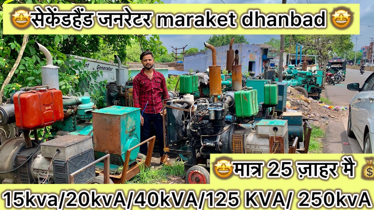 मात्र 25 मैं सेकंड हैंड जनरेटर /second hand DG Generetor market Dhanbad /generetor 15KVA /250KVA