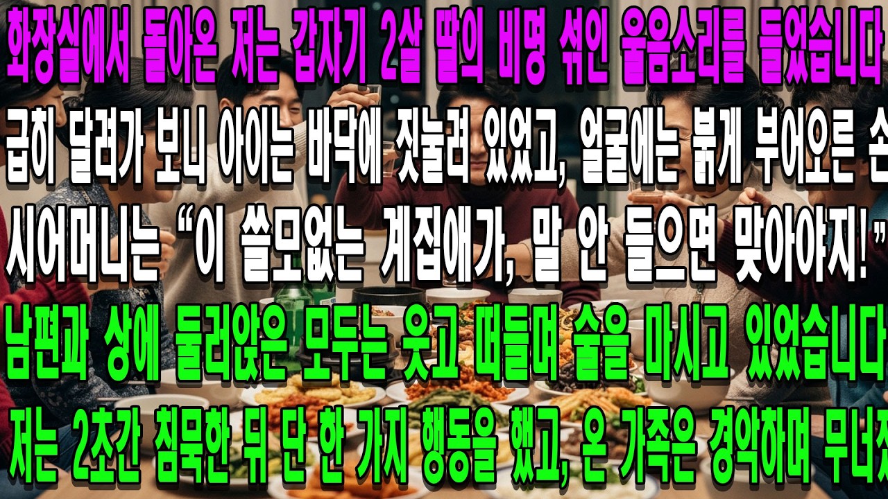 설날 저녁, 화장실에서 돌아온 저는 갑자기 2살 딸의 비명 섞인 울음소리를 들었습니다. 급히 달려가 보니 아이는 바닥에 짓눌려 있었고, 얼굴에는 붉게 부어오른 손바닥 자국이 선명했