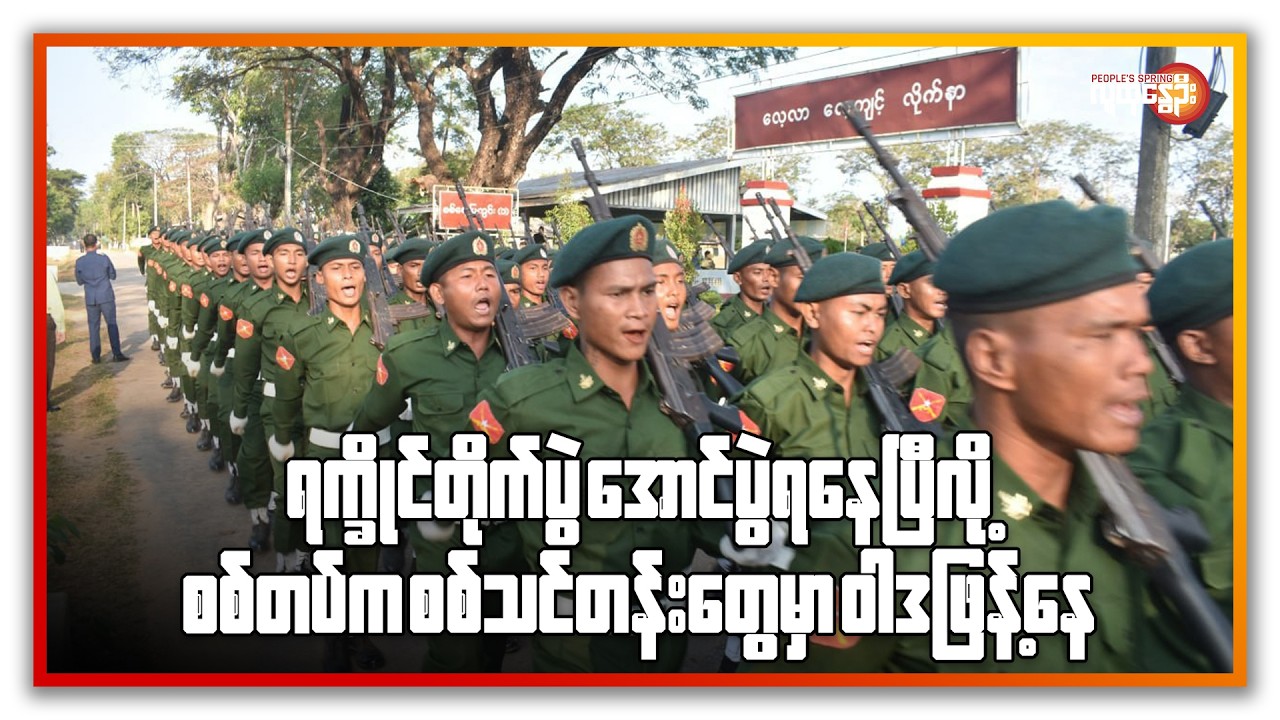 ရက္ခိုင်တိုက်ပွဲအောင်ပွဲရနေပြီလို့ စစ်တပ်က စစ်သင်တန်း တွေမှာ ဝါဒဖြန့် နေ | People's Spring