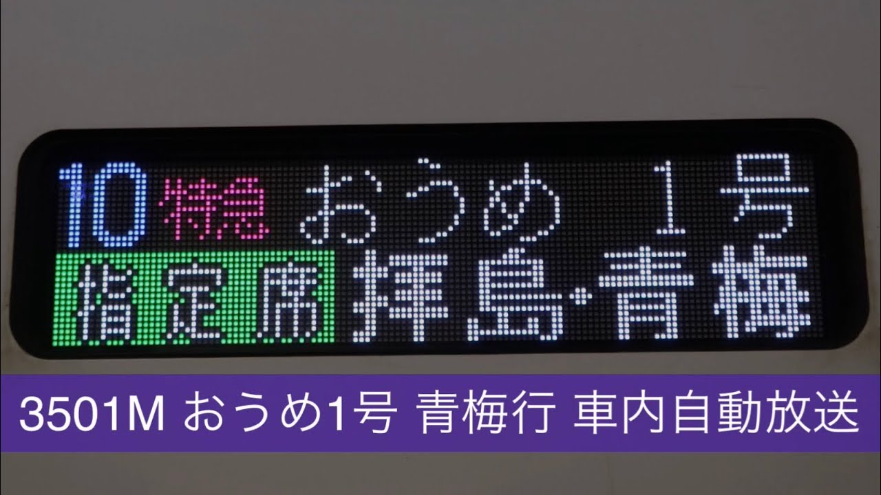3501M おうめ1号 青梅行 車内自動放送