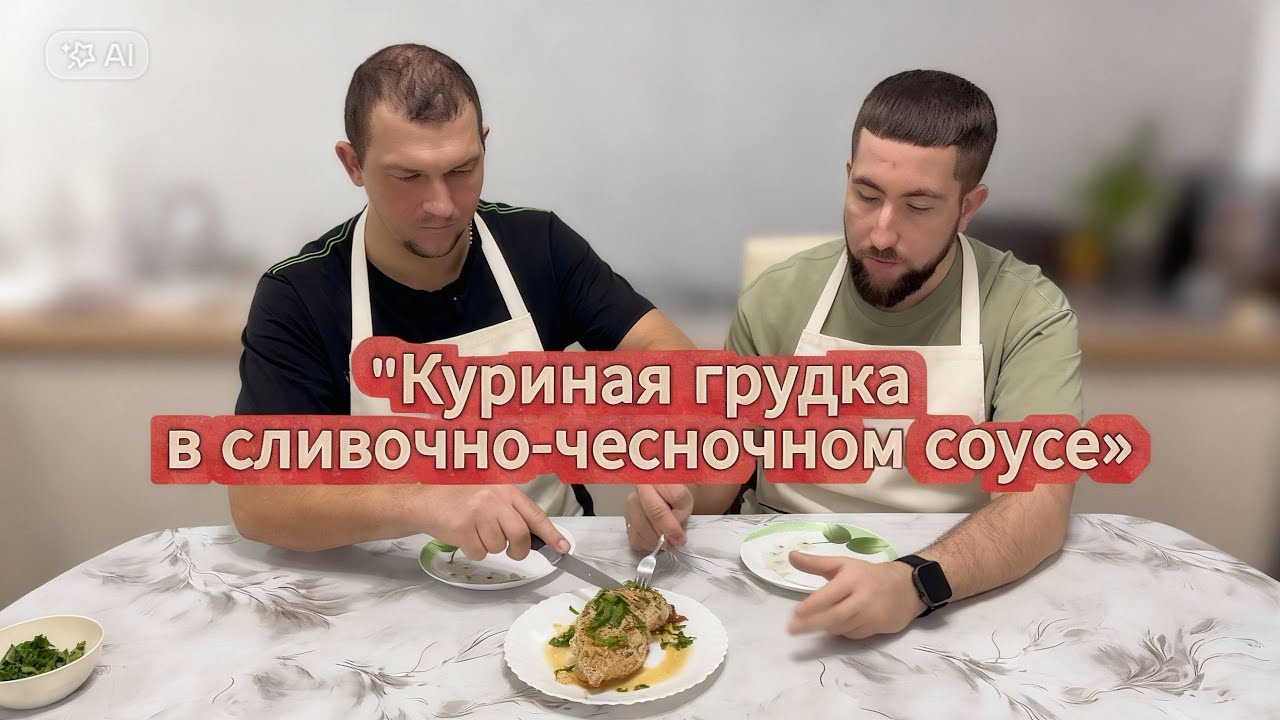 Куриная грудка в сливочно‑чесночном соусе: вкусно и быстро!