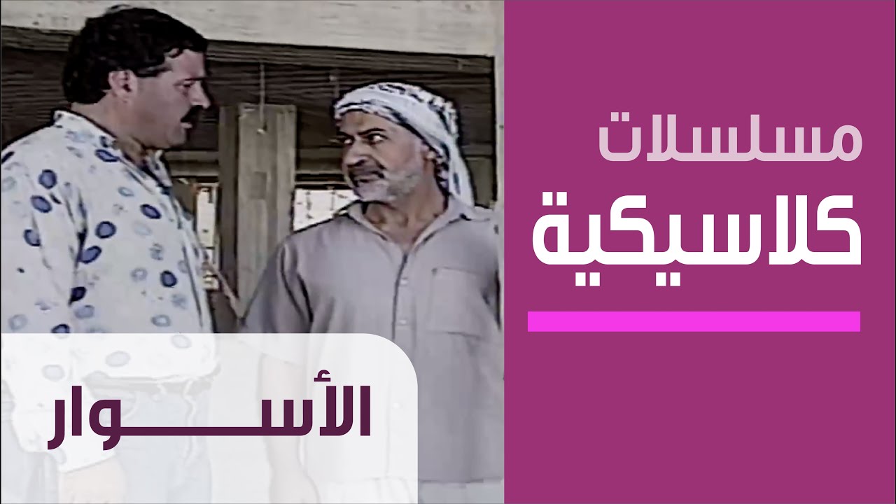 The Fences - Ep.1 - مسلسل الأسوار - الحلقة الأولى