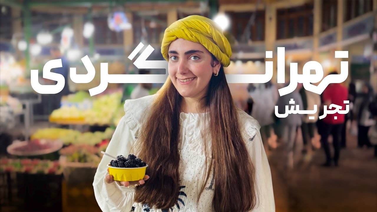 تهرانگردی | تجریش چه خبره؟