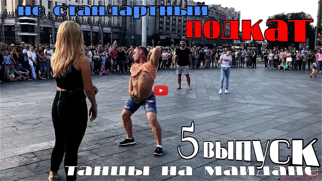 танцы( уличные батлы) на Майдане Независимости.5 выпуск