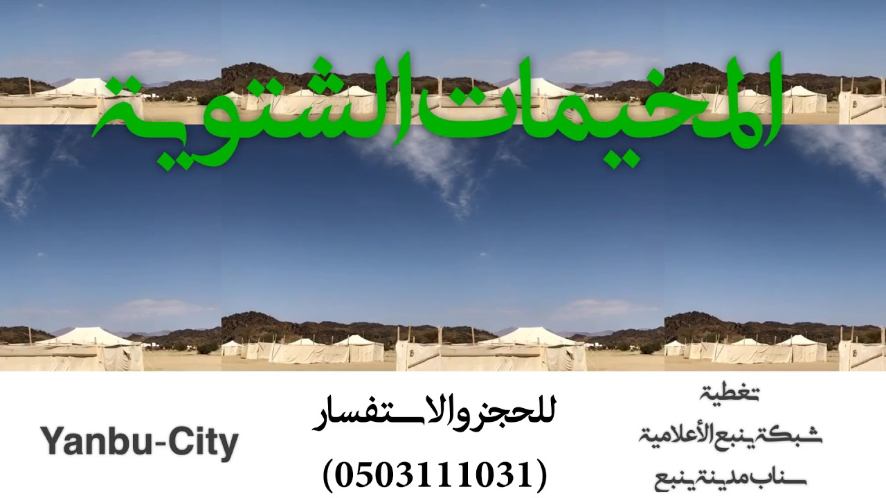 المخيم الشتوي في طريق النجف للايجار(سناب مدينة ينبع)