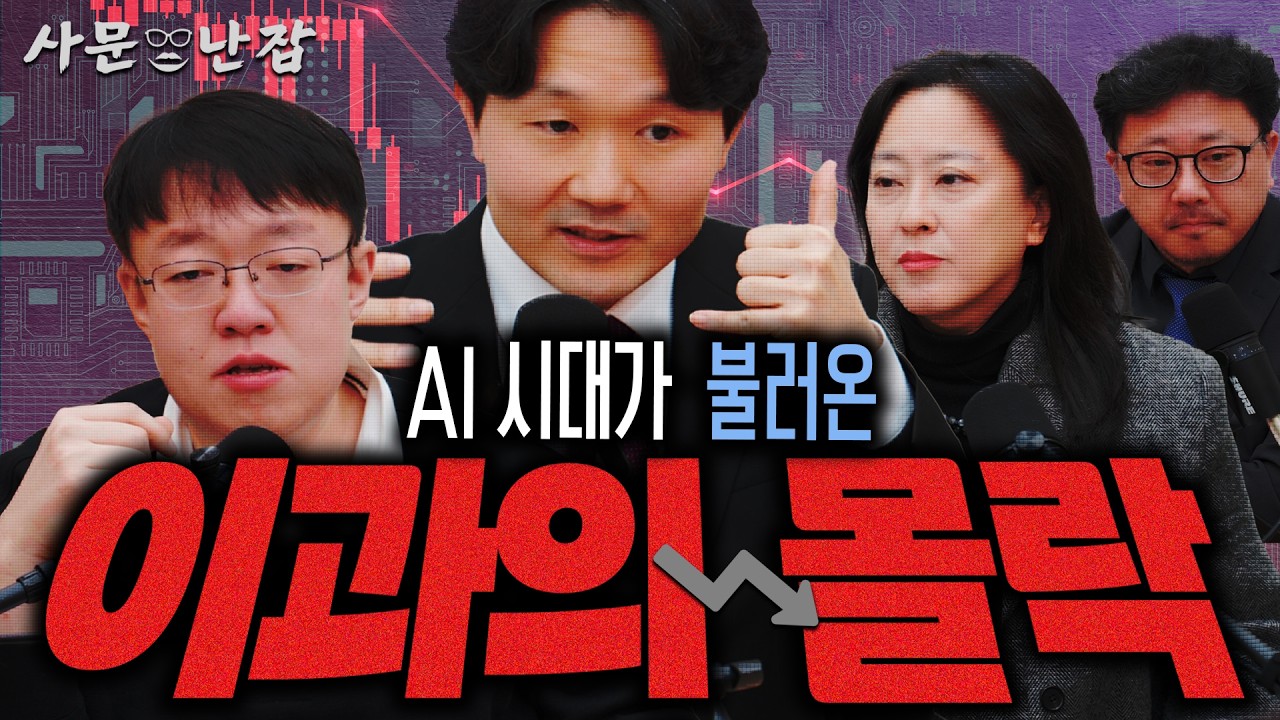 의대·공대만 믿다간 큰일납니다, AI 시대 '이과의 몰락'과 문과의 부활? [사문난잡 EP.02_이과의 몰락]