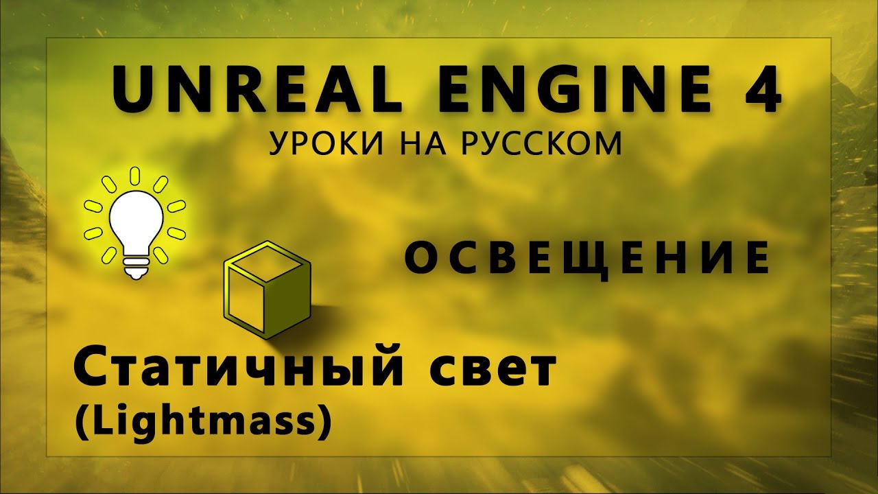 Освещение Unreal Engine 4 - Статичный свет (Lightmass)
