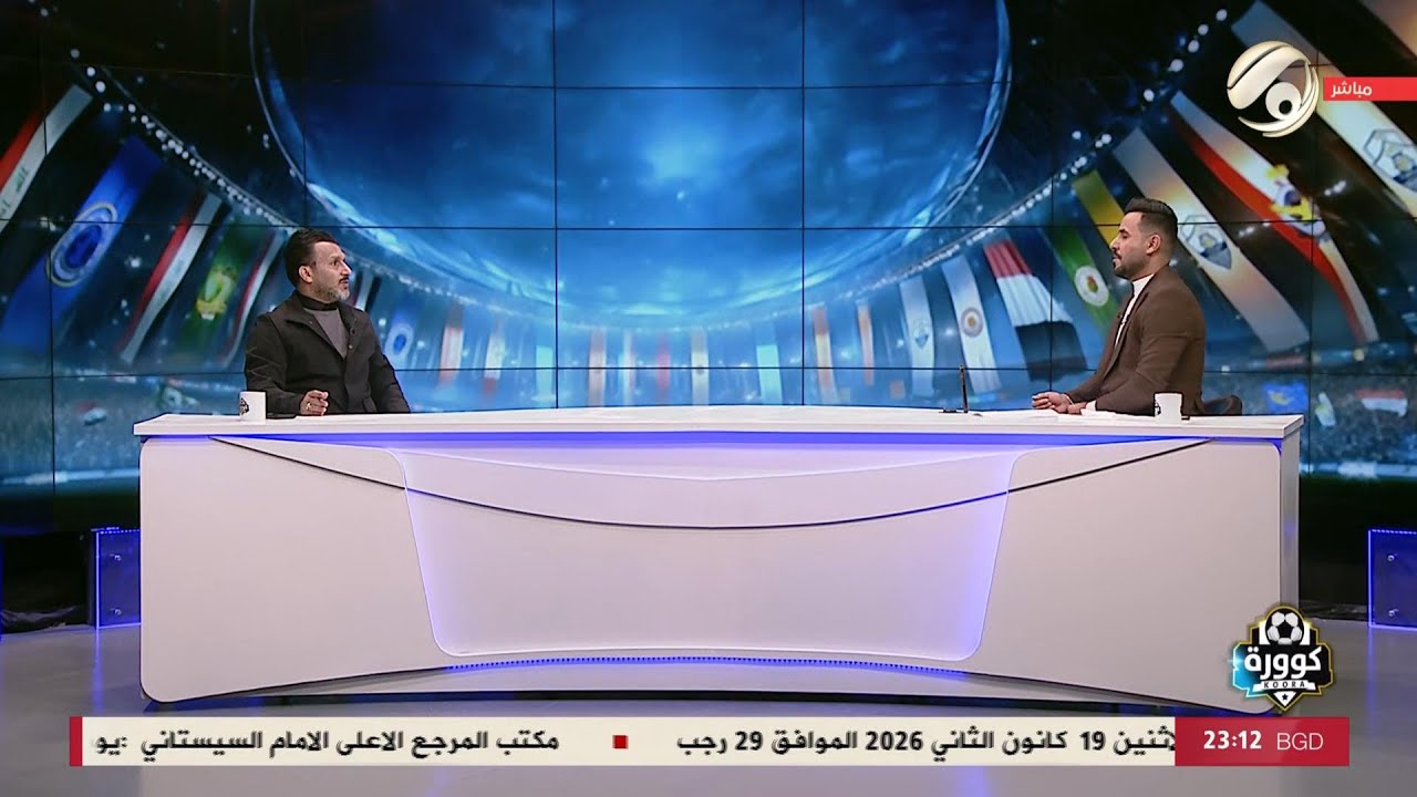 كوورة مع علي سالم - رئيس رابطة اللاعبين الدوليين سامر سعيد | 2026/1/19
