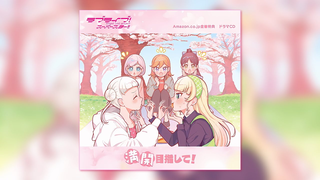 満開目指して！(Aim for Full Bloom!) / LoveLive! Superstar!! Liella! Bonus Drama CD