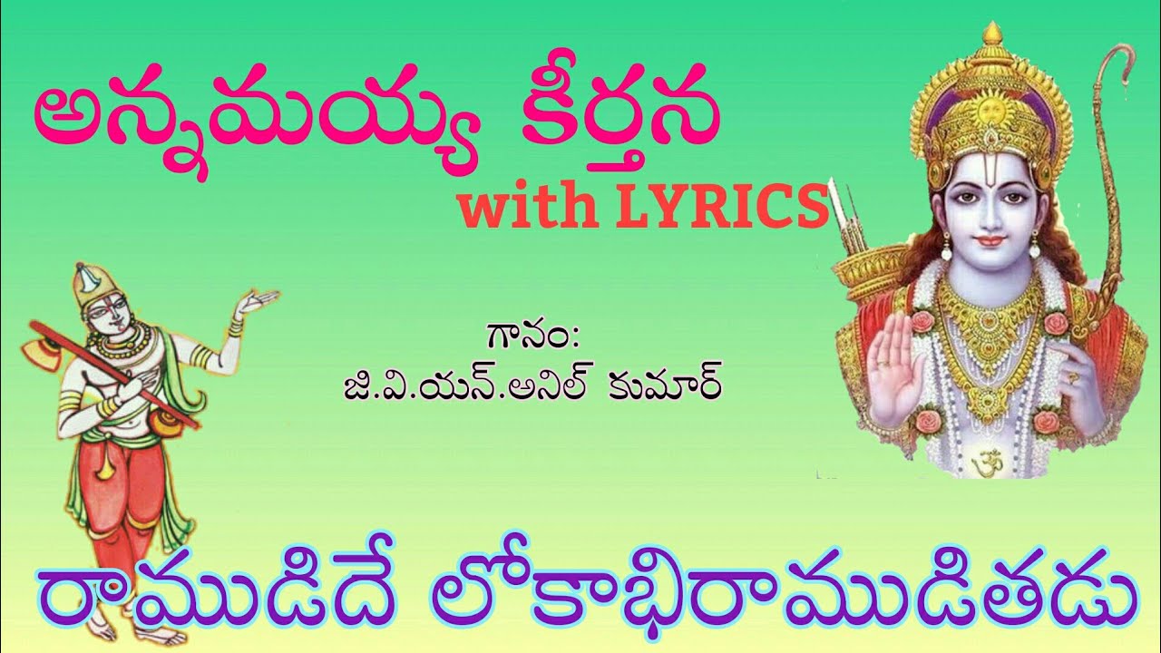 రాముడిదే లోకాభిరాముడితడు | Ramudide Lokabhi | G.V.N.Anil Kumar | Annamayya Keertana with LYRICS