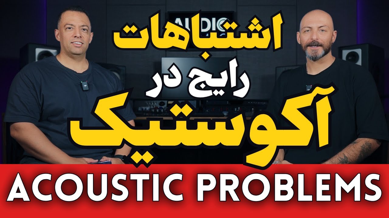 ‏چند اشتباه پرتکرار در آکوستیک استودیو