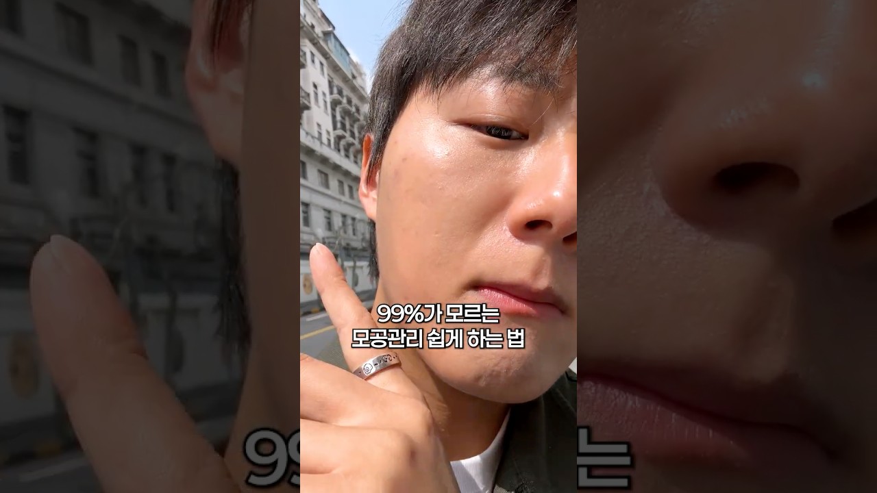 99%가 모르는 모공관리 쉽게 하는 방법! #모공 #모공관리