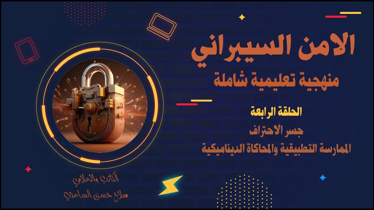 الحلقة الرابعة: جسر الاحتراف: الممارسة التطبيقية والمحاكاة الديناميكية