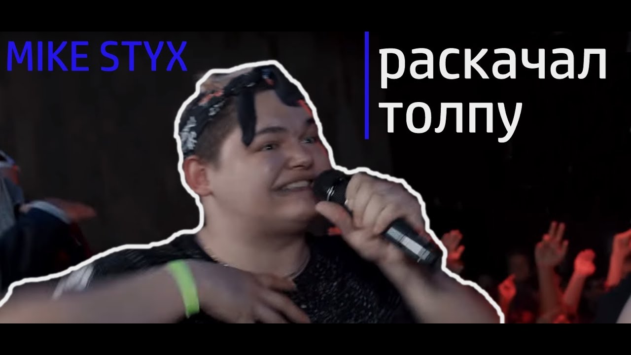 MIKE STYX ПРОДЕМОНСТРИРОВАЛ НАСТОЯЩИЙ ФЛОУ | 2 раунда | NO RELOADS