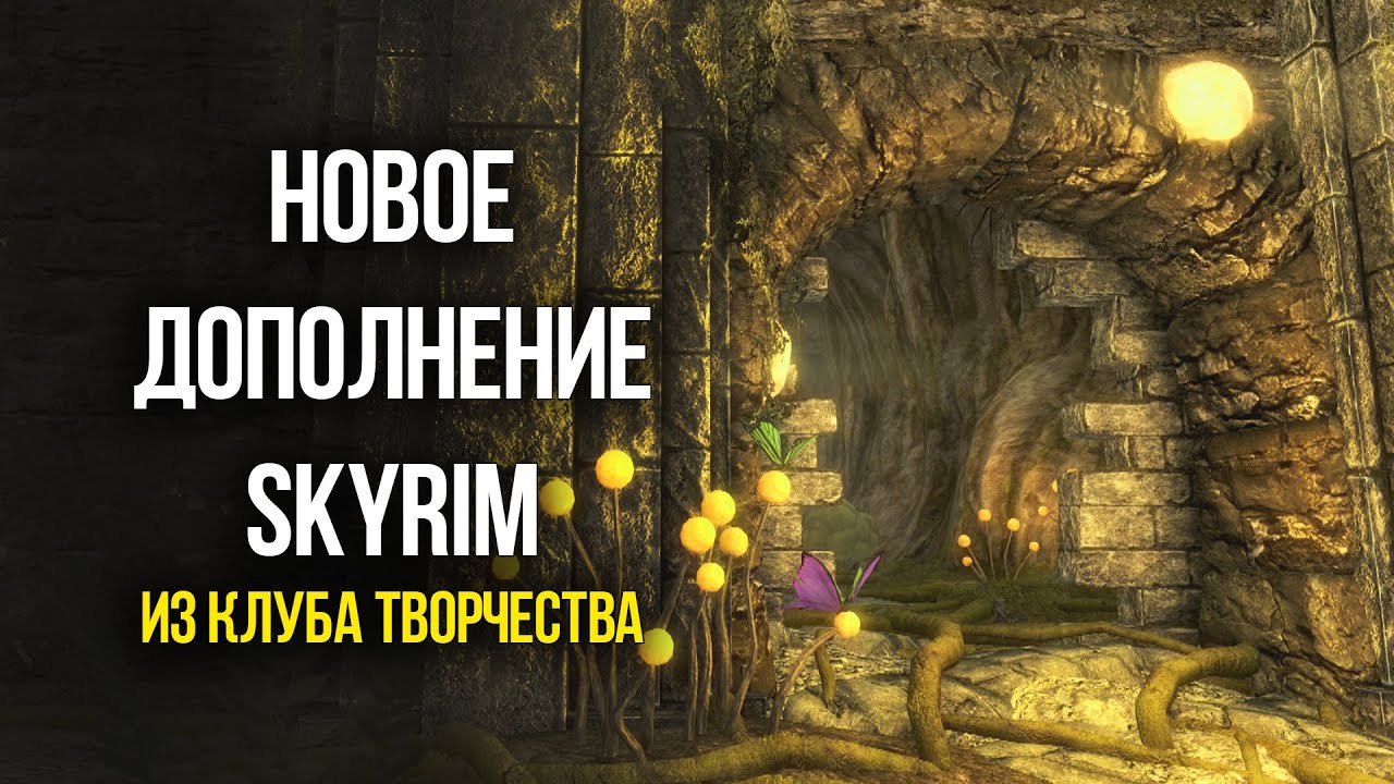 Skyrim САМОЕ БОЛЬШОЕ ДОПОЛНЕНИЕ 