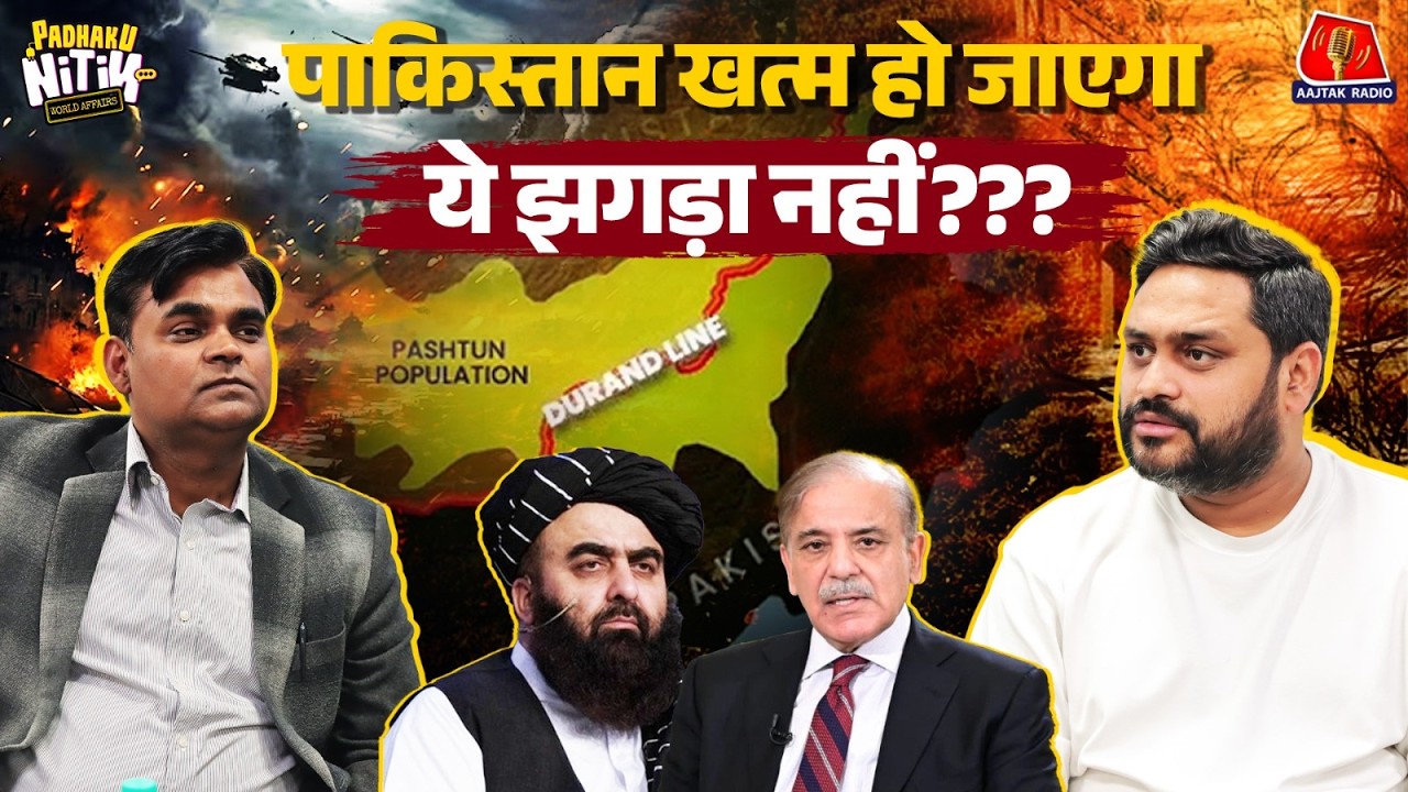 Pakistan की ट्रेनिंग से बना Taliban, उसी को क्यों तबाह करना चाहता है? | Pakistan Afghanistan War
