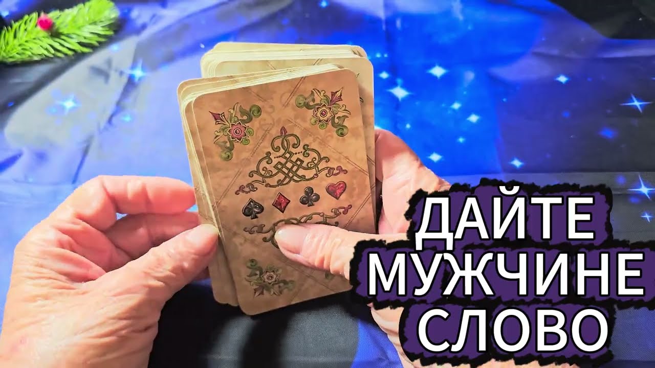 🔴ДАЙТЕ МУЖЧИНЕ СЛОВО🔷ГАЛИНА таро_ОТШЕЛЬНИКА🔦