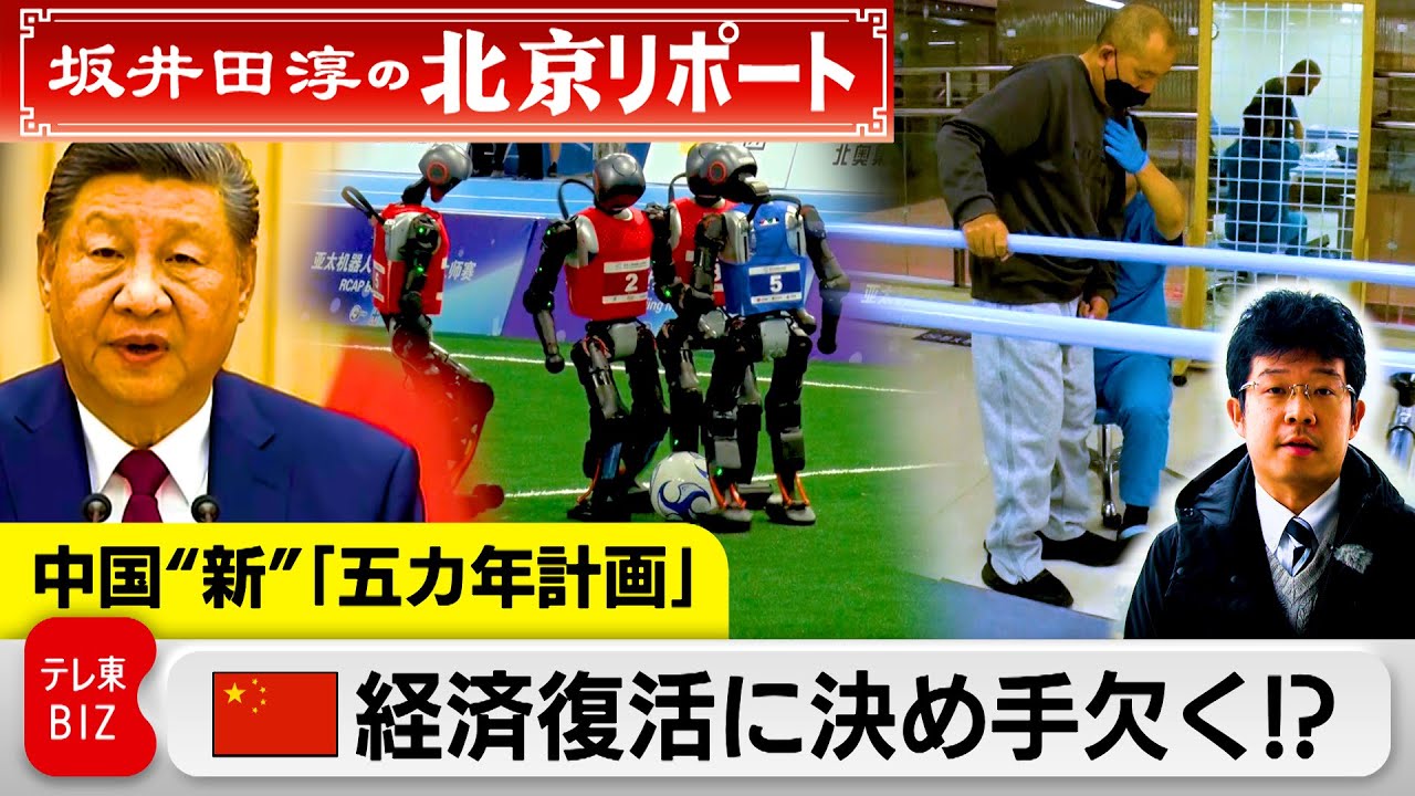 新たな中期経済目標で中国経済の行方は…【坂井田淳の北京リポート】