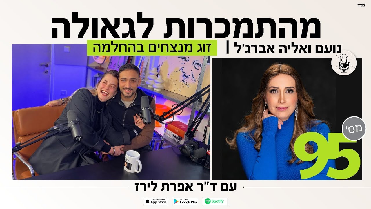 פודקאסט 95: זוג מנצחים בהחלמה | נועם ואליה אברג’ל
