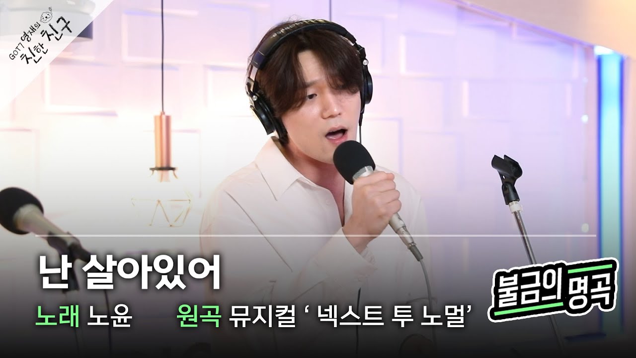 [불금의 명곡 LIVE] 노윤 - 난 살아있어 (뮤지컬 '넥스트 투 노멀') / GOT7 영재의 친한친구 / MBC 220513 방송