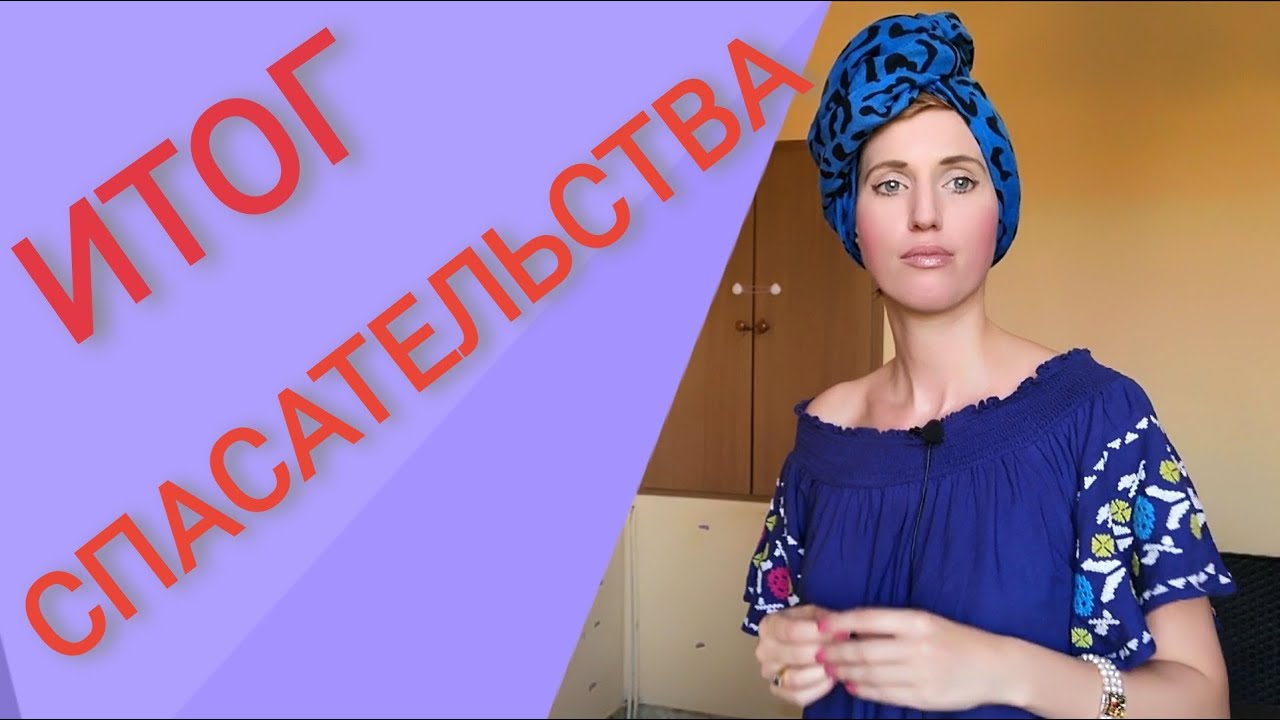 Помогать родственникам Обесценили помощь. Чем опасно помогать людям Спасатель Жертва Психология