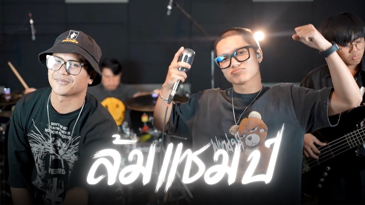 ล้มแชมป์ - Tilly Birds x POLYCAT (นารีรำพึง) Cover Live session