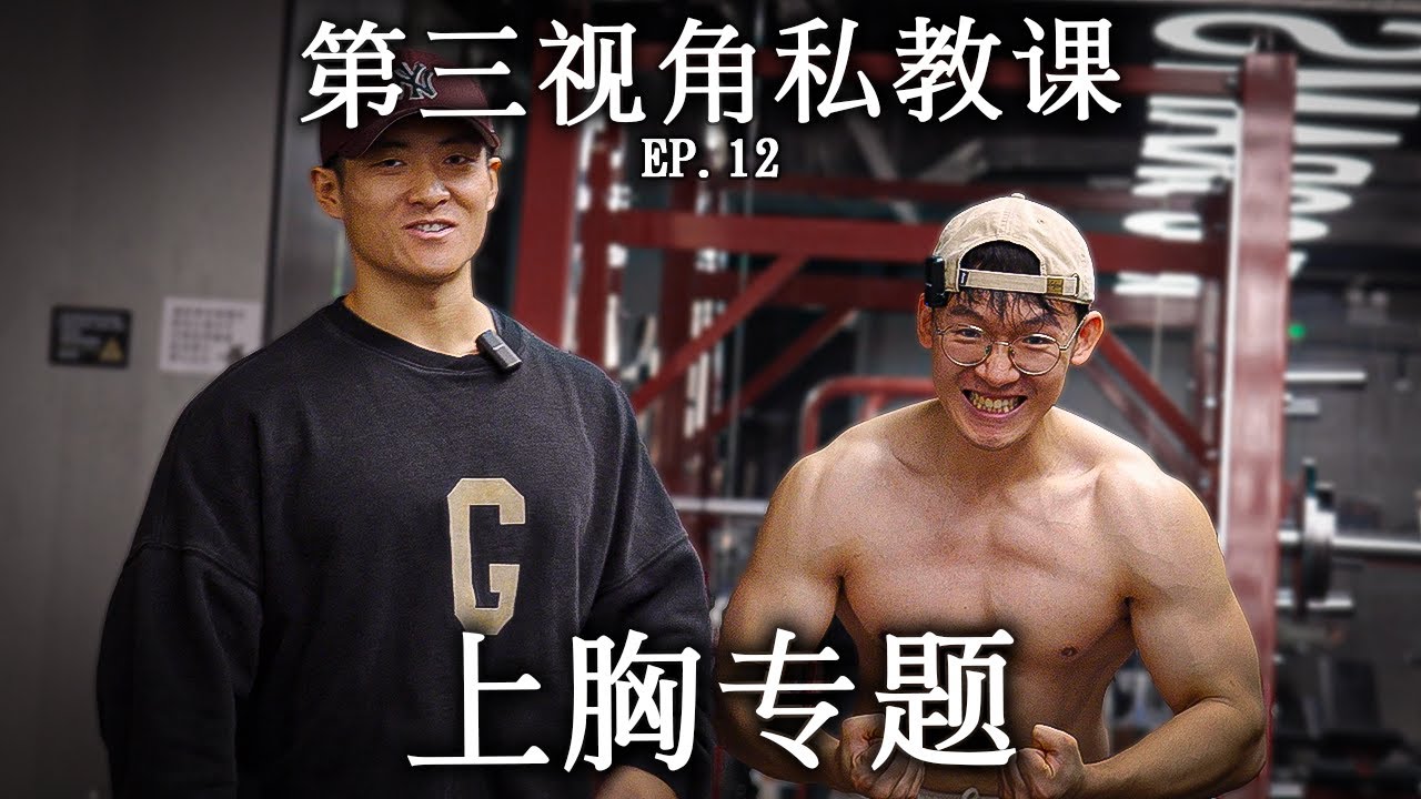 【上胸薄弱?练不起来?那是因为你没做到这些要点!】第三视角私教课EP.12（内含训俩计划）