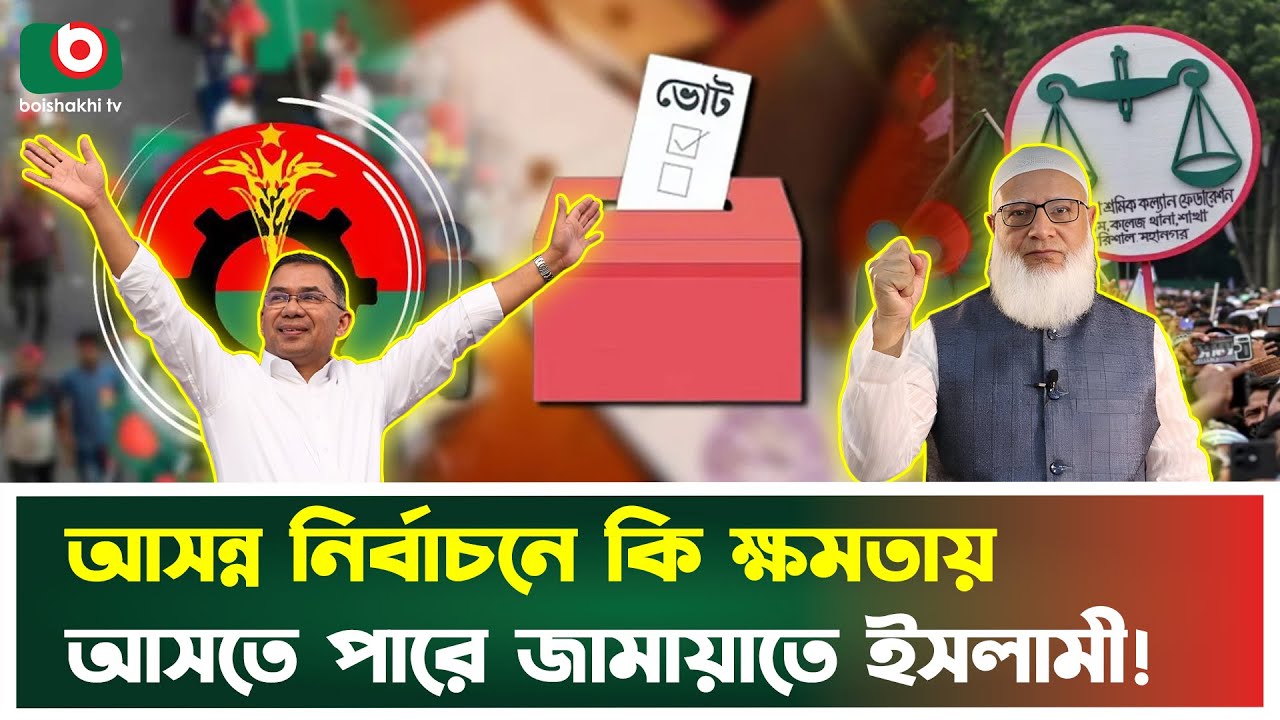 আসন্ন নির্বাচনে কি ক্ষমতায় আসতে পারে জামায়াতে ইসলামী! | Jamaat Islami Bangladesh | Jamayet Islami