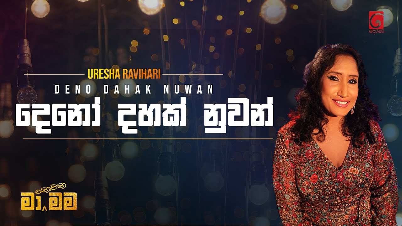 Deno Daha Nuwan Athare | දෙනෝ දහක් නුවන් | Uresha Ravihari Songs | Ma Nowana Mama