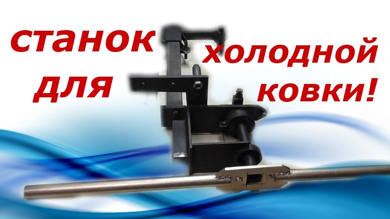 СТАНОК ДЛЯ ХОЛОДНОЙ КОВКИ(МОДЕРНИЗАЦИЯ) И НОВАЯ САМОДЕЛКА!