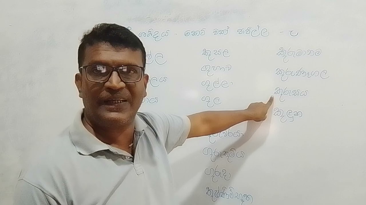 උ  ශබ්දය......   කෙටි  වක්  පාපිල්ල...