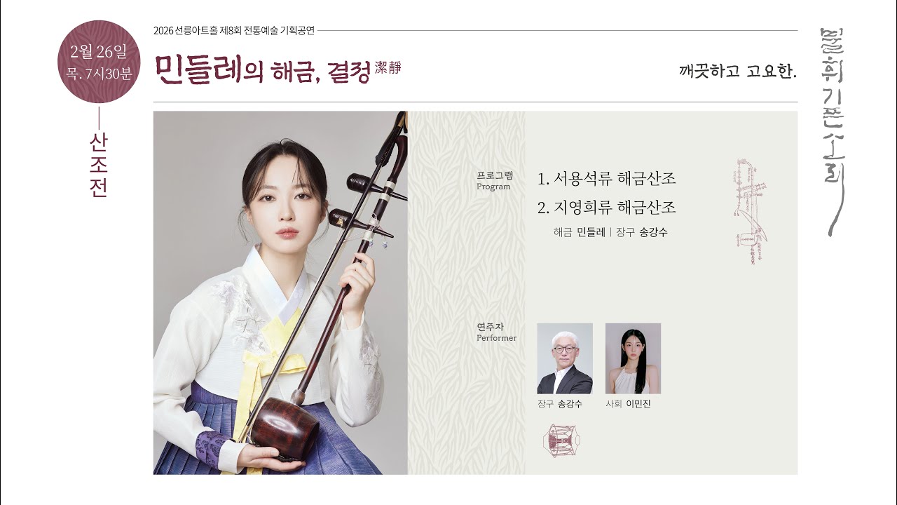 [불휘기픈소리] 민들레의 해금, 결정潔靜