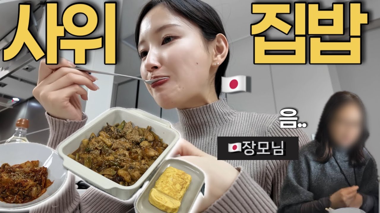 사위가 차려준 한식집밥에 일본인 장모님,반응은?!